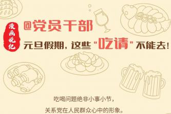 漫畫說紀(jì)｜＠黨員干部　元旦假期，這些“吃請”不能去！